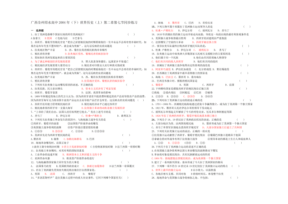 全州绍水高中2004年（下）世界历史（上）第二章第七节同步练习.doc_第1页