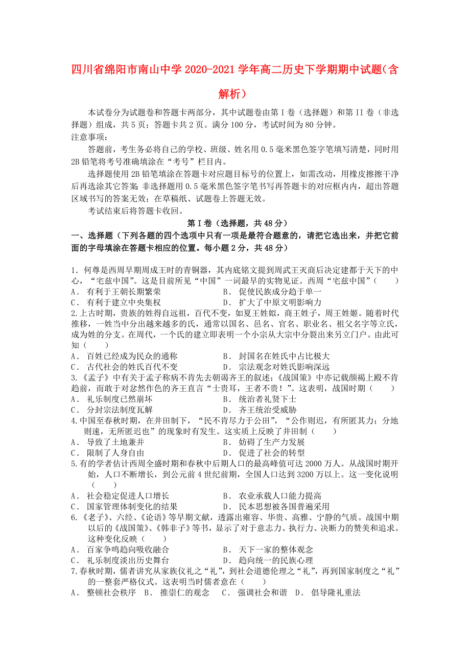 四川省绵阳市南山中学2020-2021学年高二历史下学期期中试题（含解析）.doc_第1页