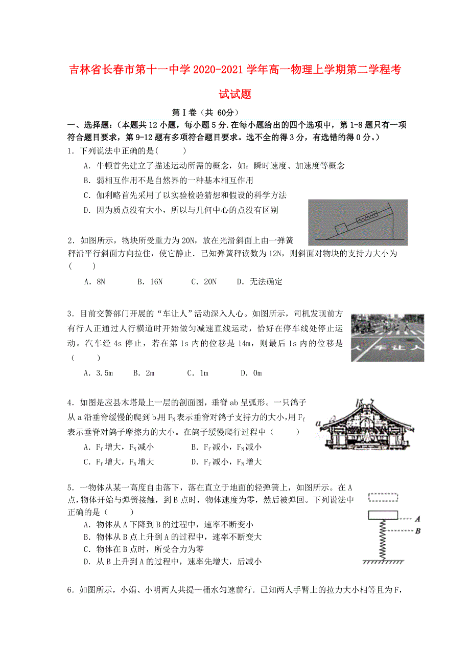 吉林省长春市第十一中学2020-2021学年高一物理上学期第二学程考试试题.doc_第1页