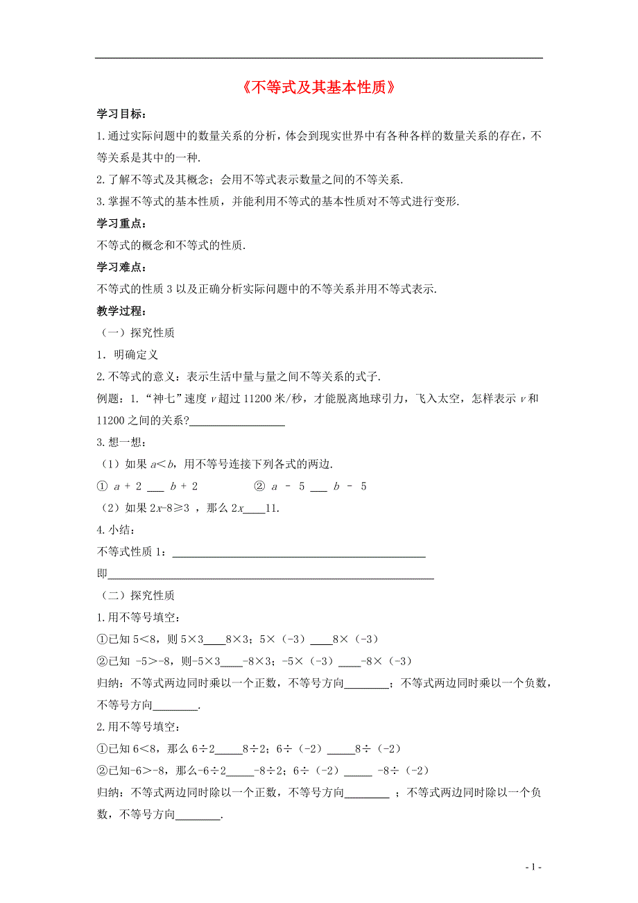 2015春七年级数学下册 7.1《不等式及其基本性质》学案1（无答案）（新版）沪科版.doc_第1页