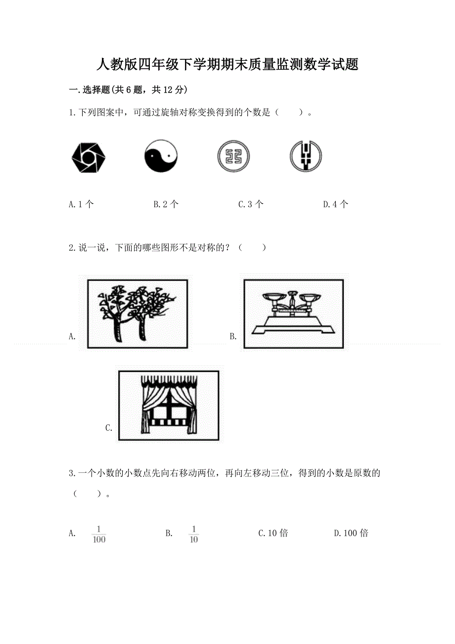 人教版四年级下学期期末质量监测数学试题及答案（有一套）.docx_第1页