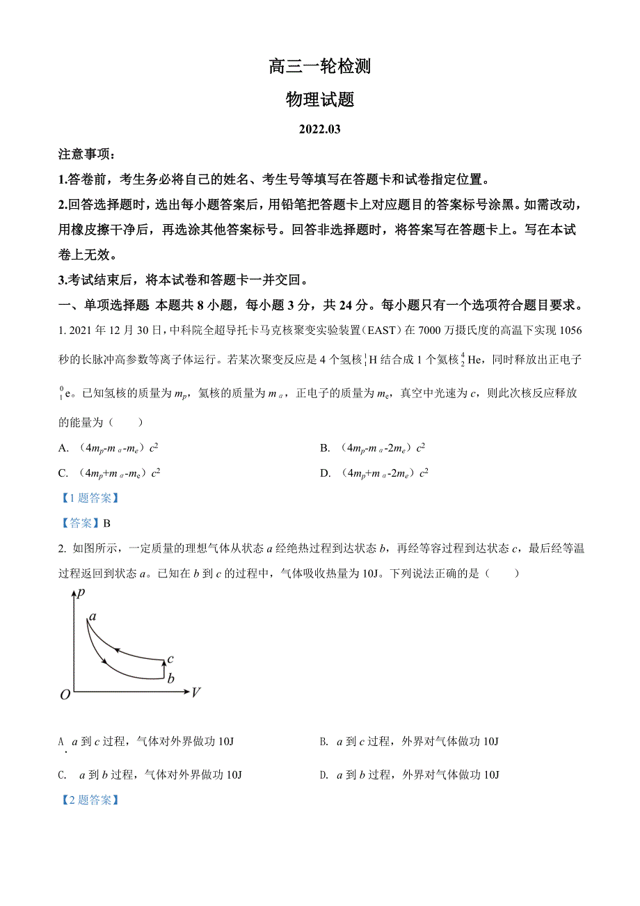 山东省泰安市2021-2022学年高三下学期3月一模考试 物理试题 WORD版含答案.doc_第1页