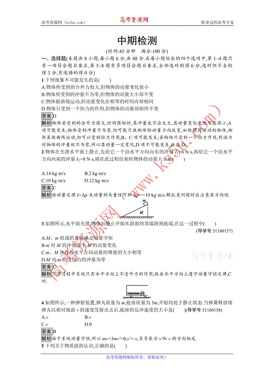 《南方新课堂 金牌学案》2016-2017学年高中物理选修3-5（粤教版）练习：期中检测 WORD版含解析.doc_第1页