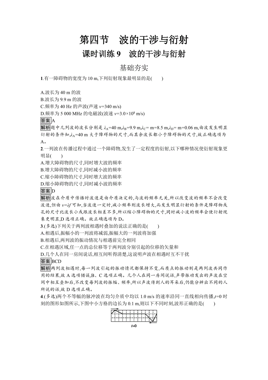 《南方新课堂 金牌学案》2016-2017学年高中物理选修3-4（粤教版）练习：2.4波的干涉与衍射 WORD版含解析.doc_第1页