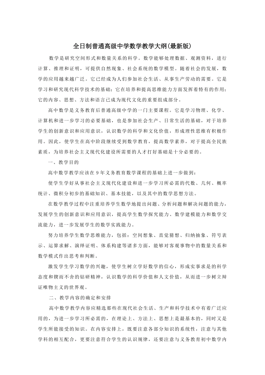 全日制普通高级中学数学教学大纲(最新版).doc_第1页