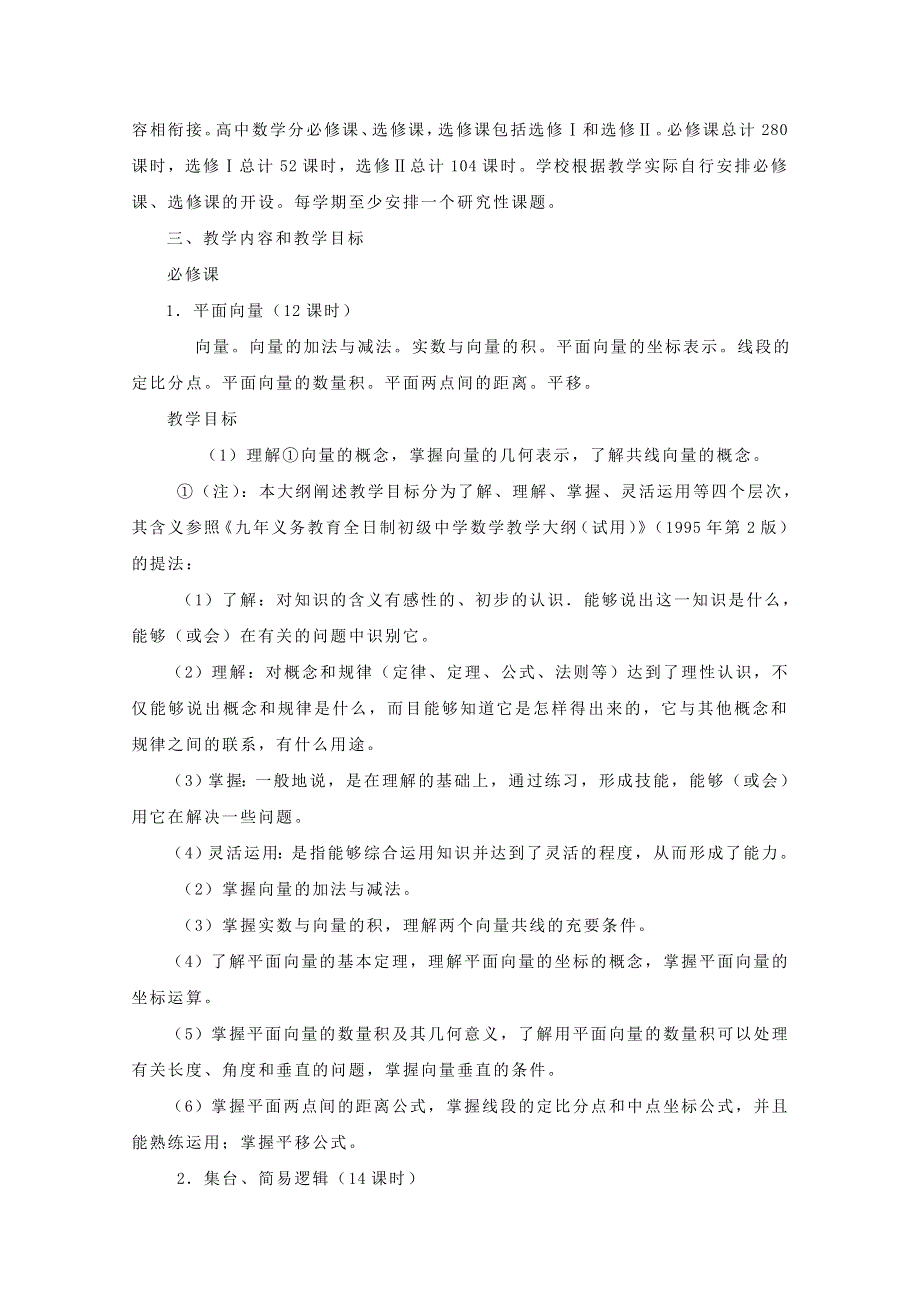 全日制普通高级中学数学教学大纲(最新版).doc_第2页