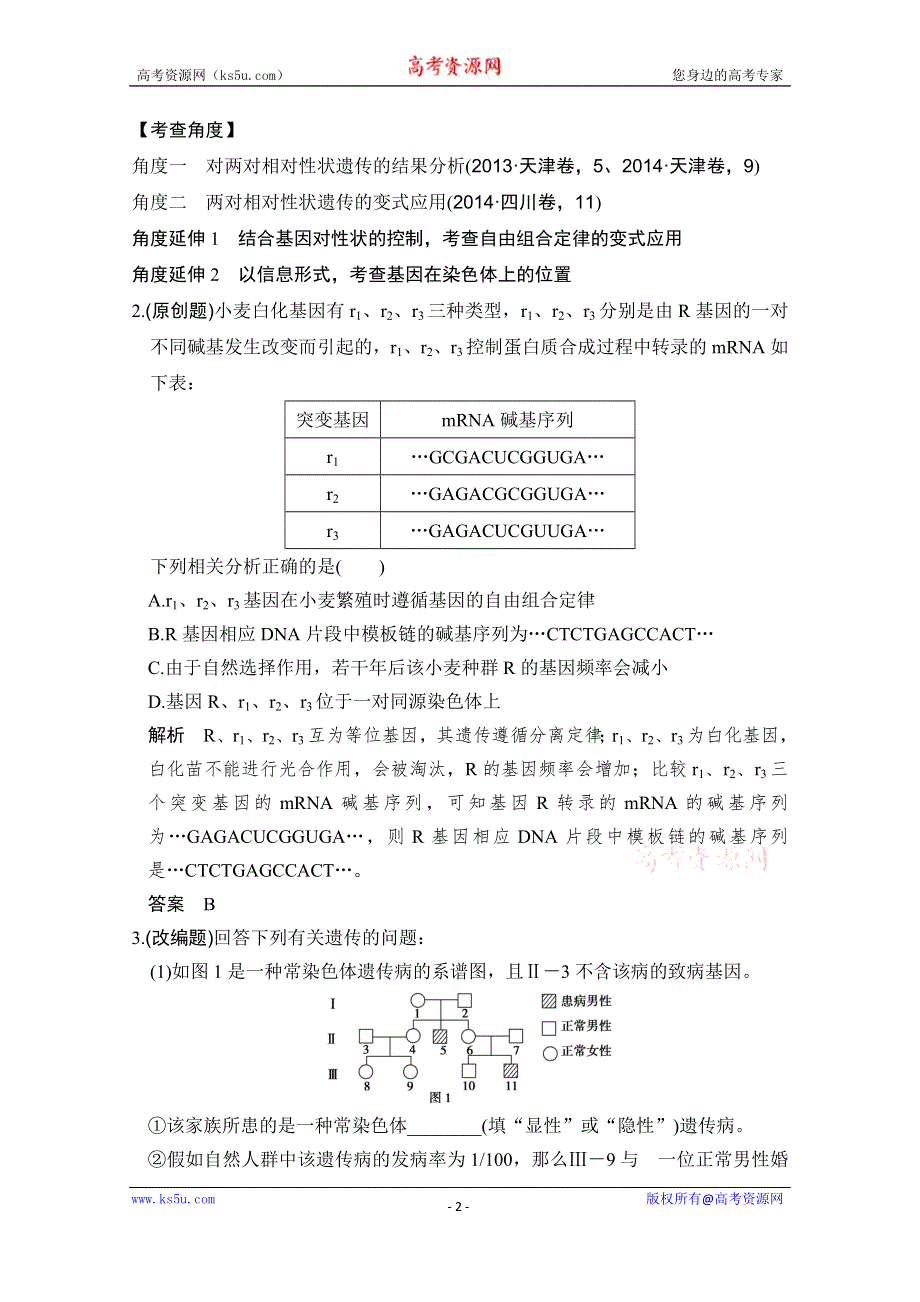 《大高考》2016高考生物（全国通用）二轮复习配套练习：一年创新导向 专题十 基因的分离定律和自由组合定律 WORD版含答案.doc_第2页