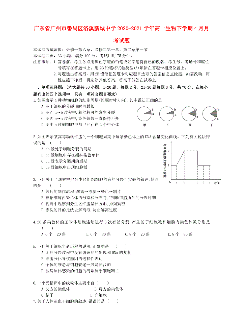 广东省广州市番禺区洛溪新城中学2020-2021学年高一生物下学期4月月考试题.doc_第1页