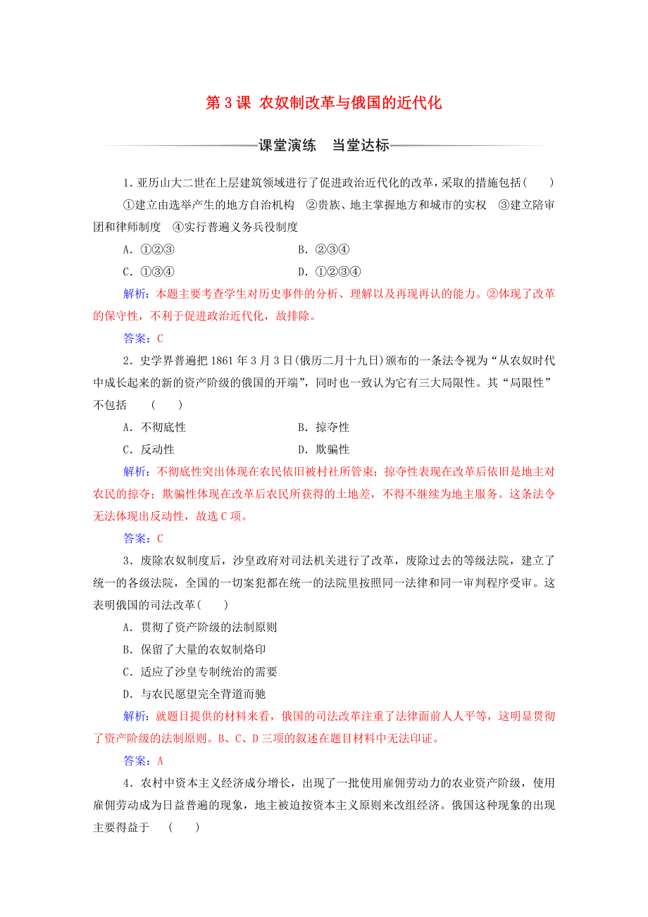 2020秋高中历史 第七单元 1861年俄国农奴制改革 第3课 农奴制改革与俄国的近代化同步达标训练（含解析）新人教版选修1.doc_第1页