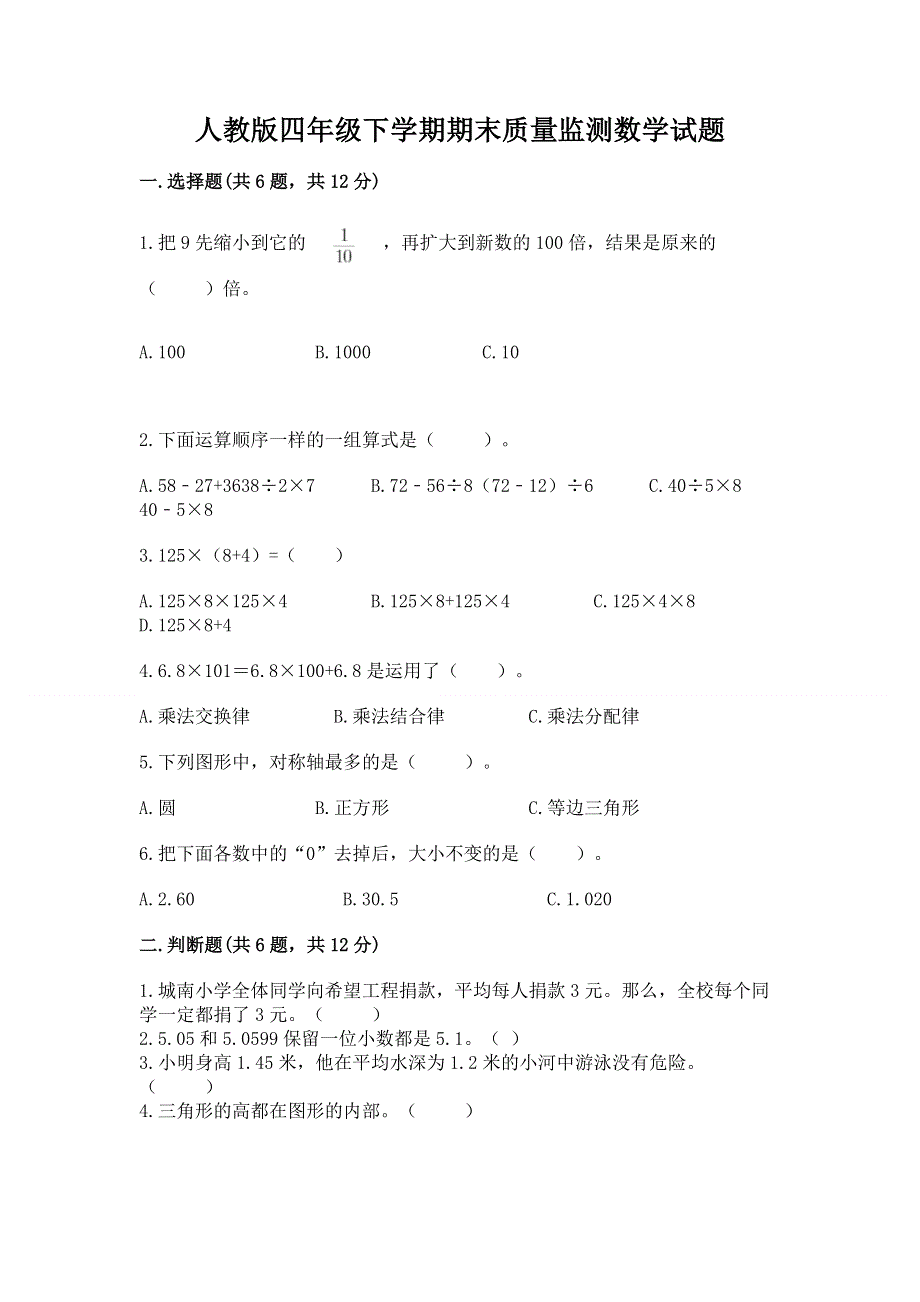 人教版四年级下学期期末质量监测数学试题含完整答案（各地真题）.docx_第1页