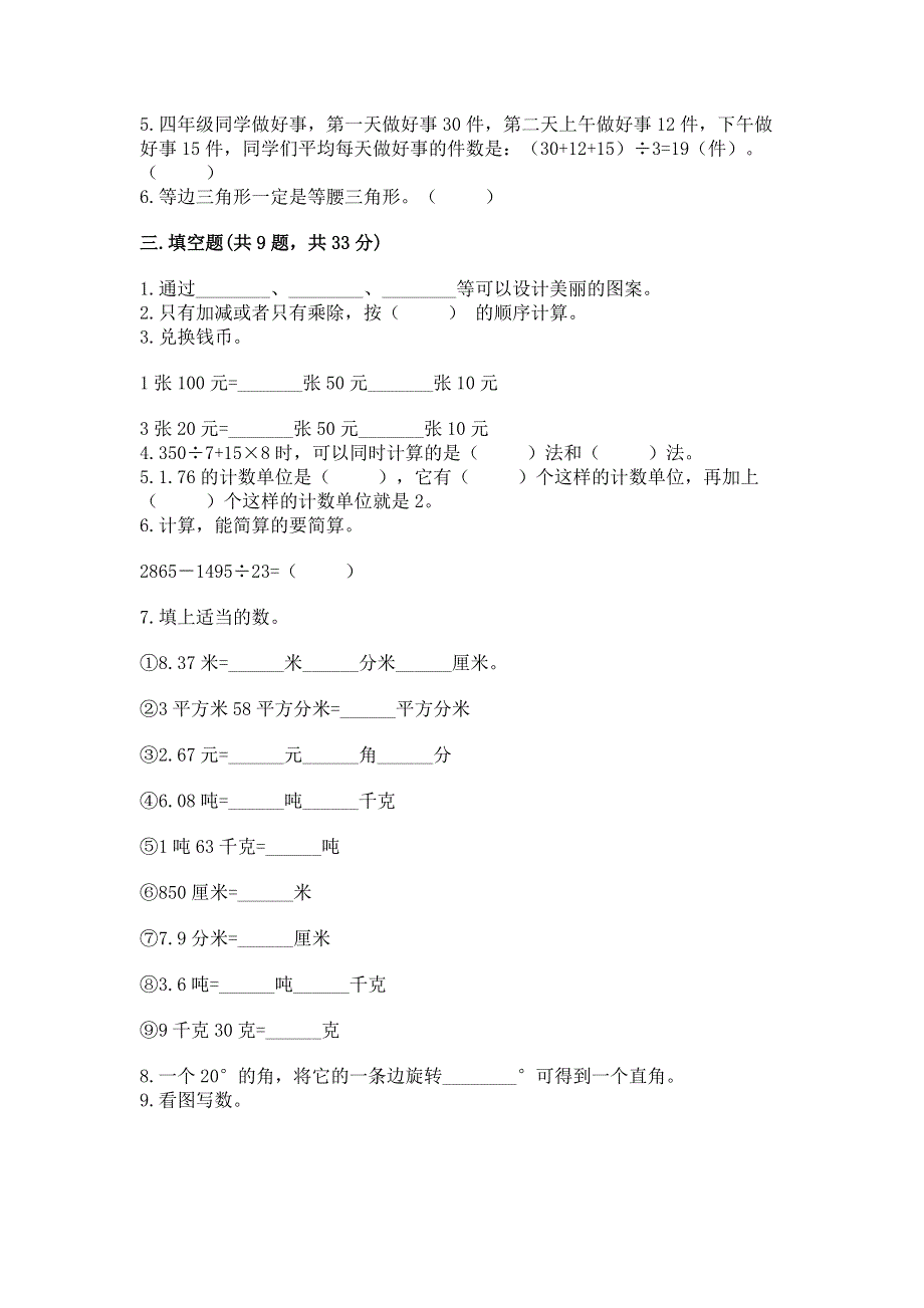 人教版四年级下学期期末质量监测数学试题含完整答案（各地真题）.docx_第2页