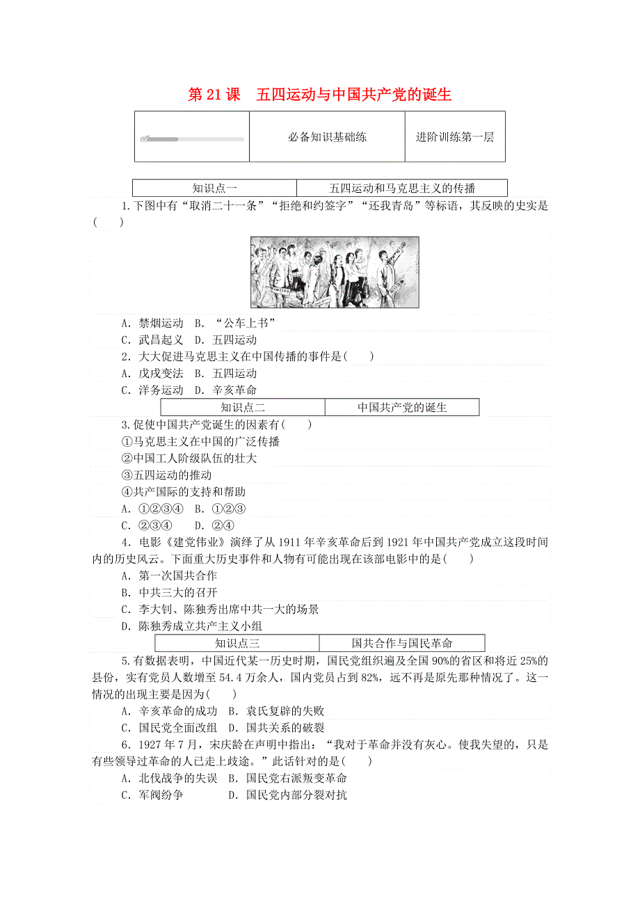 2020秋高中历史 第七单元 中国共产党成立与新民主主义革命兴起第21课 五四运动与中国共产党的诞生练评测（含解析）新人教版必修《中外历史纲要（上）》.doc_第1页