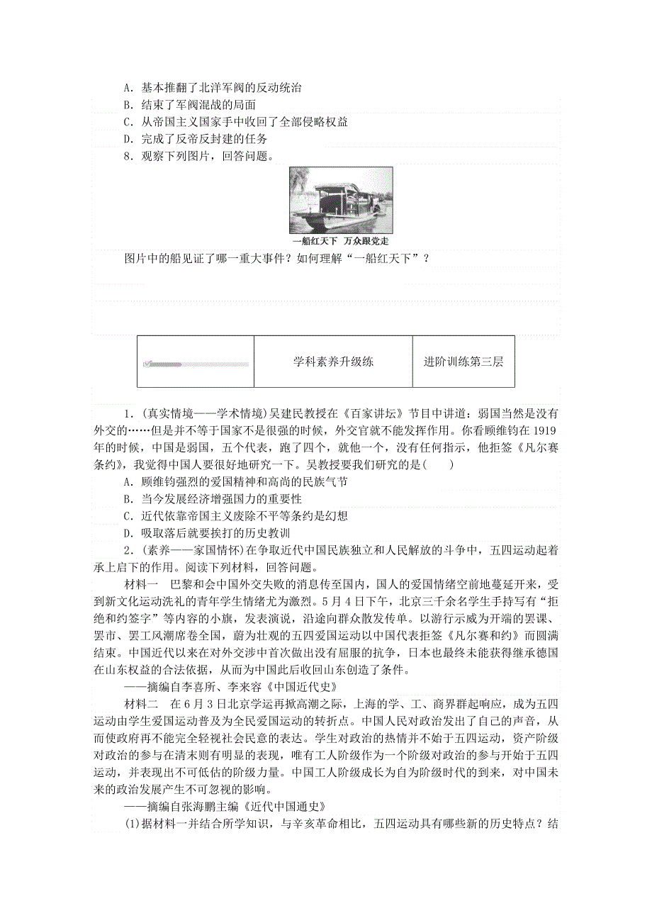 2020秋高中历史 第七单元 中国共产党成立与新民主主义革命兴起第21课 五四运动与中国共产党的诞生练评测（含解析）新人教版必修《中外历史纲要（上）》.doc_第3页