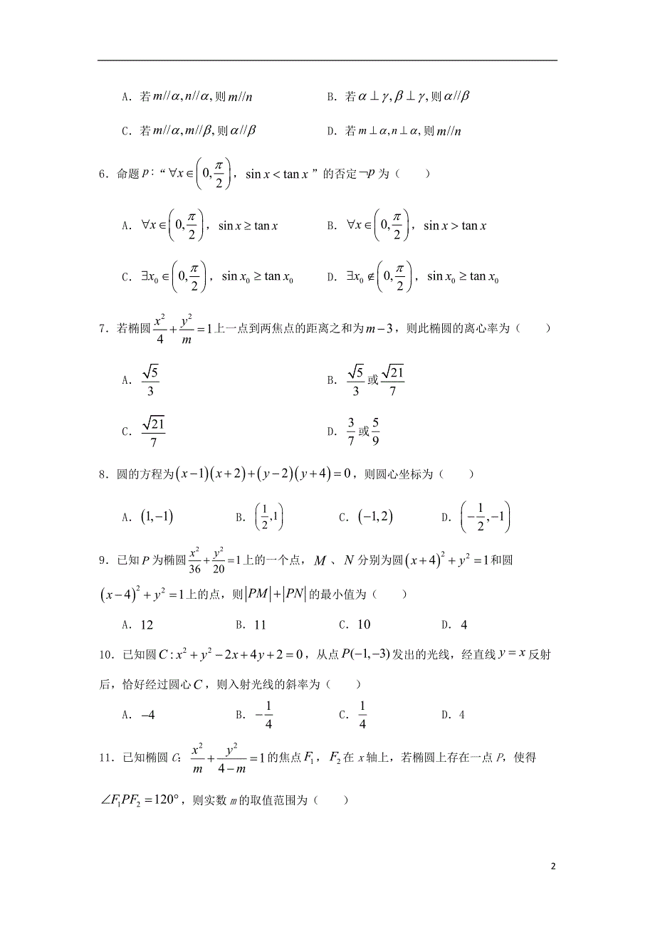 吉林省长春市第十一中学2020-2021学年高二数学上学期第二学程考试试题 文.doc_第2页