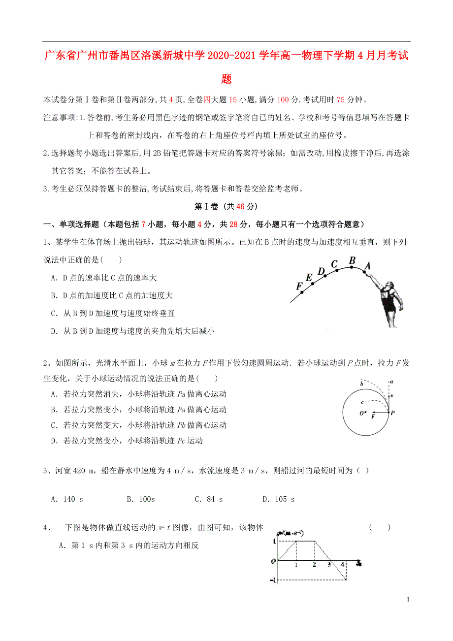 广东省广州市番禺区洛溪新城中学2020-2021学年高一物理下学期4月月考试题.doc_第1页