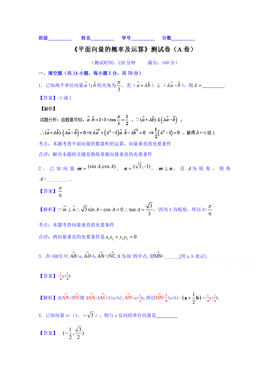 2016届高三数学同步单元双基双测“AB”卷（江苏版）专题4.1 平面向量的概率及运算（A卷） WORD版含解析.doc_第1页