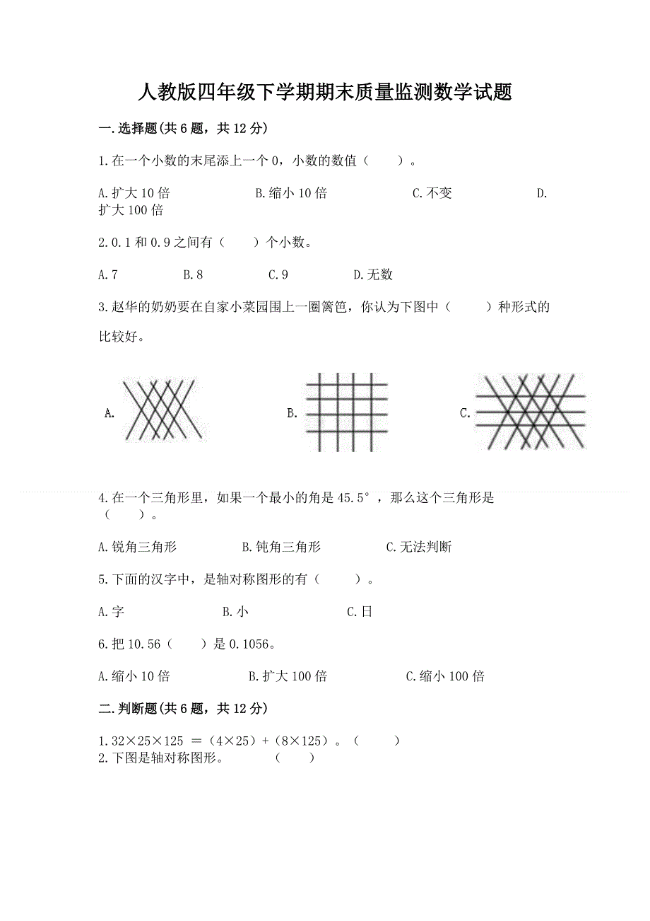 人教版四年级下学期期末质量监测数学试题含完整答案（全国通用）.docx_第1页