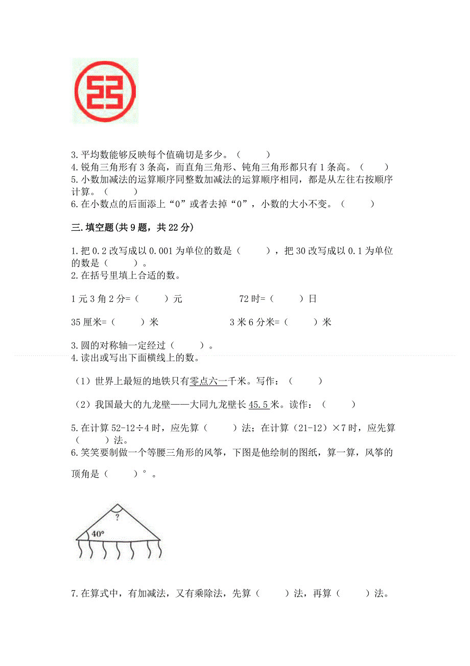 人教版四年级下学期期末质量监测数学试题含完整答案（全国通用）.docx_第2页