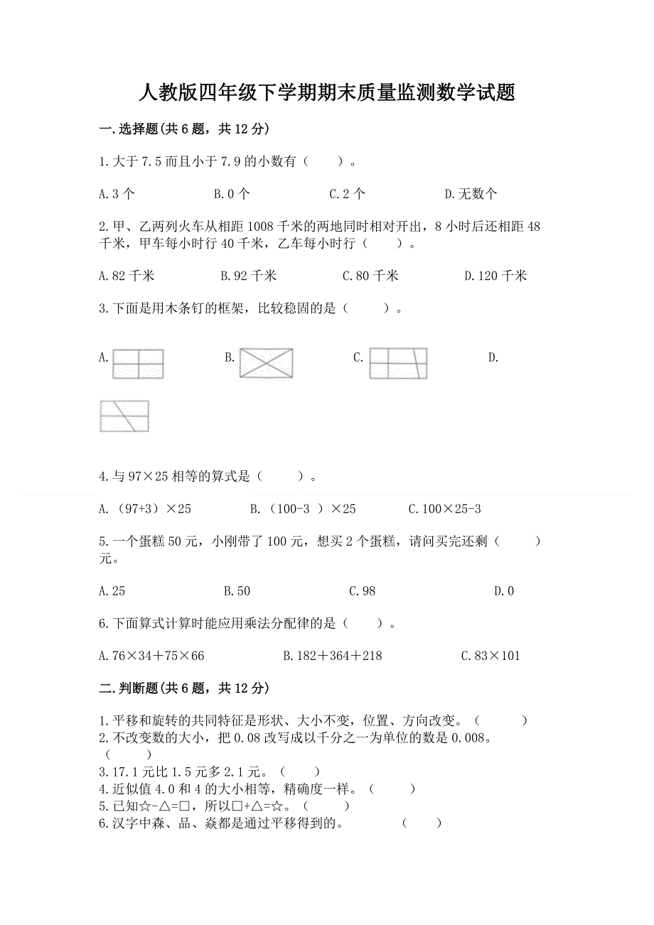 人教版四年级下学期期末质量监测数学试题含完整答案【易错题】.docx_第1页