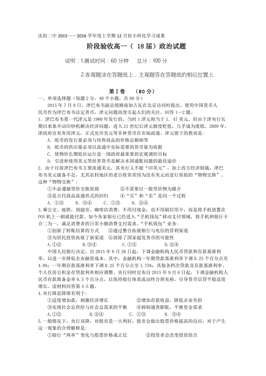 辽宁省沈阳市第二中学2015-2016学年高一12月月考政治试卷 WORD版含答案.doc_第1页