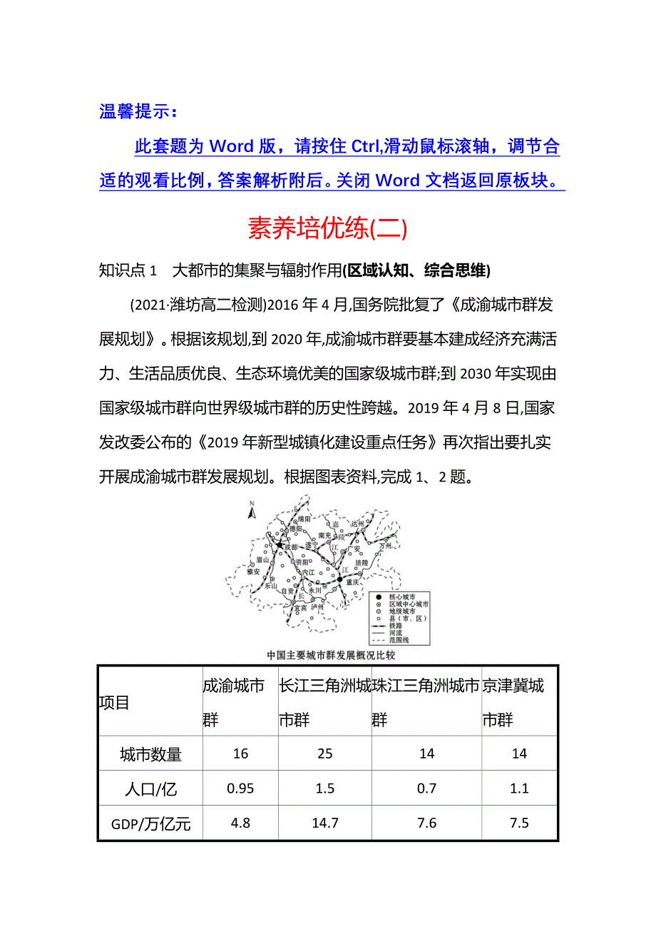 新教材2021-2022学年地理湘教版选择性必修第二册练习：第二章　区 域 发 展 素养培优练 WORD版含答案.doc_第1页