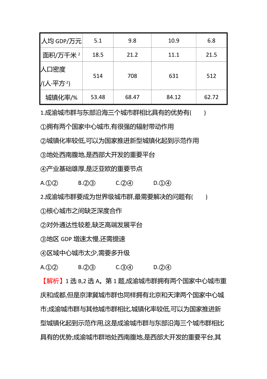 新教材2021-2022学年地理湘教版选择性必修第二册练习：第二章　区 域 发 展 素养培优练 WORD版含答案.doc_第2页