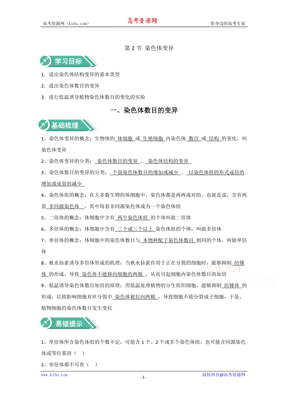 2020-2021学年新教材生物人教版必修第二册学案：第5章基因突变及其他变异5-2染色体变异 WORD版含解析.doc_第1页