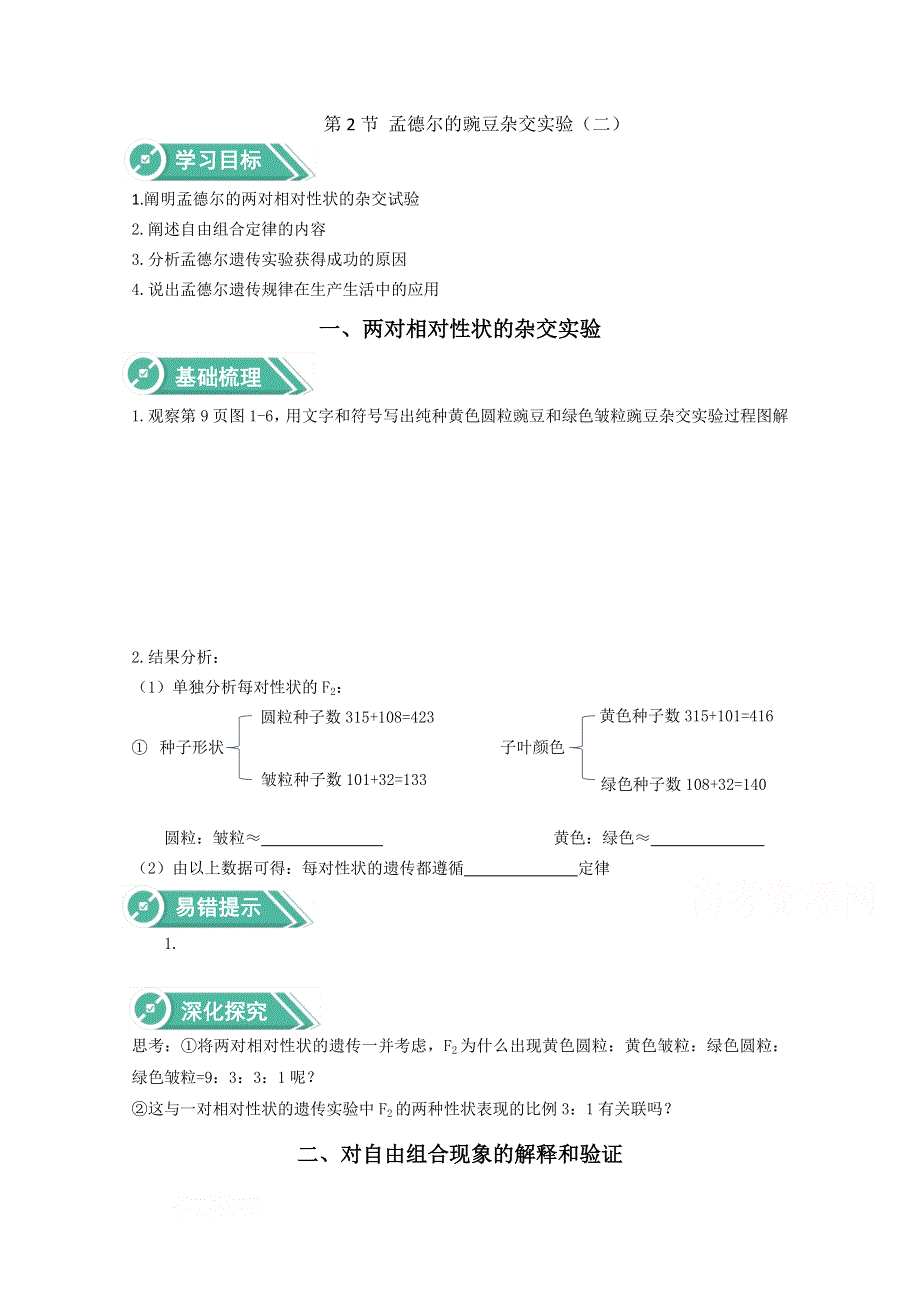 2020-2021学年新教材生物人教版必修第二册学案：第1章遗传因子的发现1-2孟德尔的豌豆杂交实验（二） WORD版含解析.doc_第1页