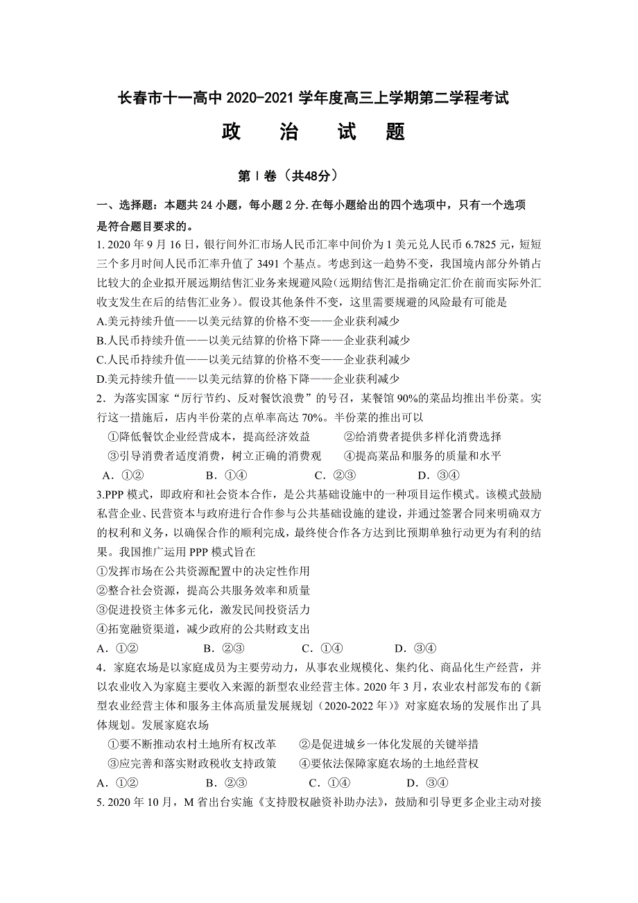 吉林省长春市第十一中学2021届高三上学期第二学程考试政治试卷 WORD版含答案.doc_第1页