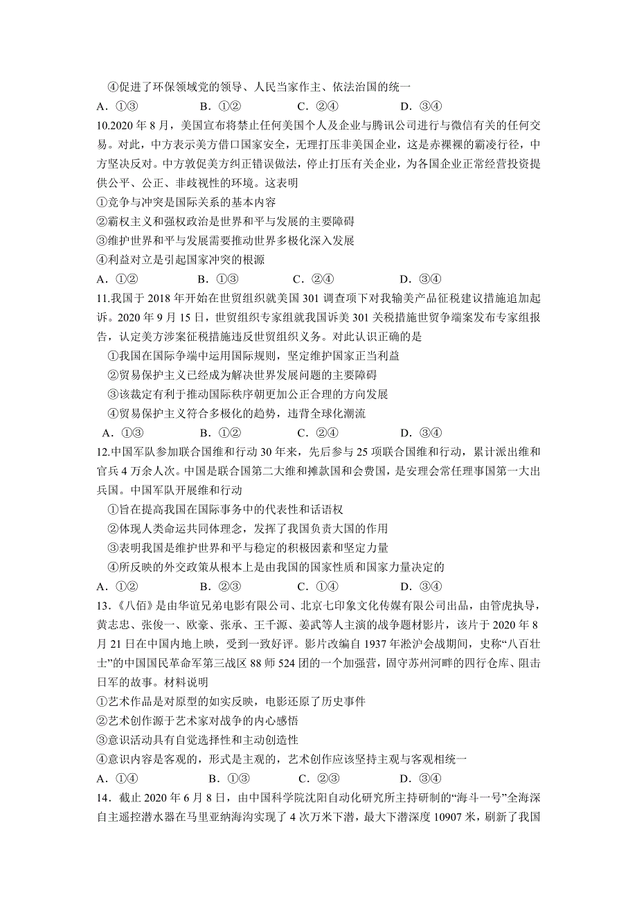 吉林省长春市第十一中学2021届高三上学期第二学程考试政治试卷 WORD版含答案.doc_第3页