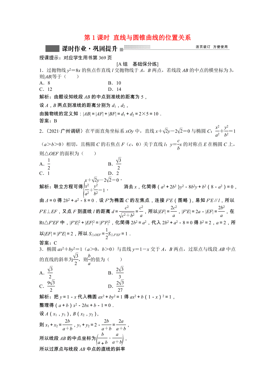 2022届高考数学一轮复习 第八章 第九节 第1课时 直线与圆锥曲线的位置关系课时作业 理（含解析）北师大版.doc_第1页