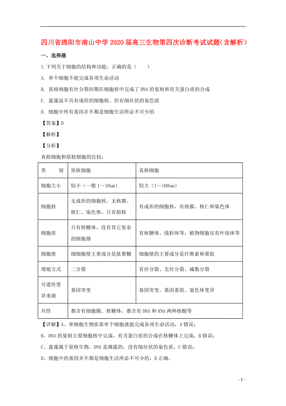 四川省绵阳市南山中学2020届高三生物第四次诊断考试试题（含解析）.doc_第1页