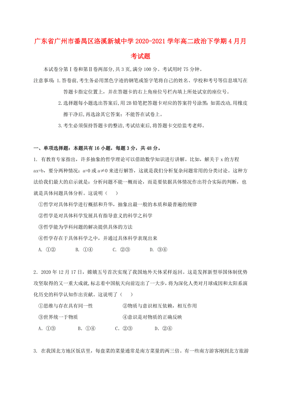 广东省广州市番禺区洛溪新城中学2020-2021学年高二政治下学期4月月考试题.doc_第1页