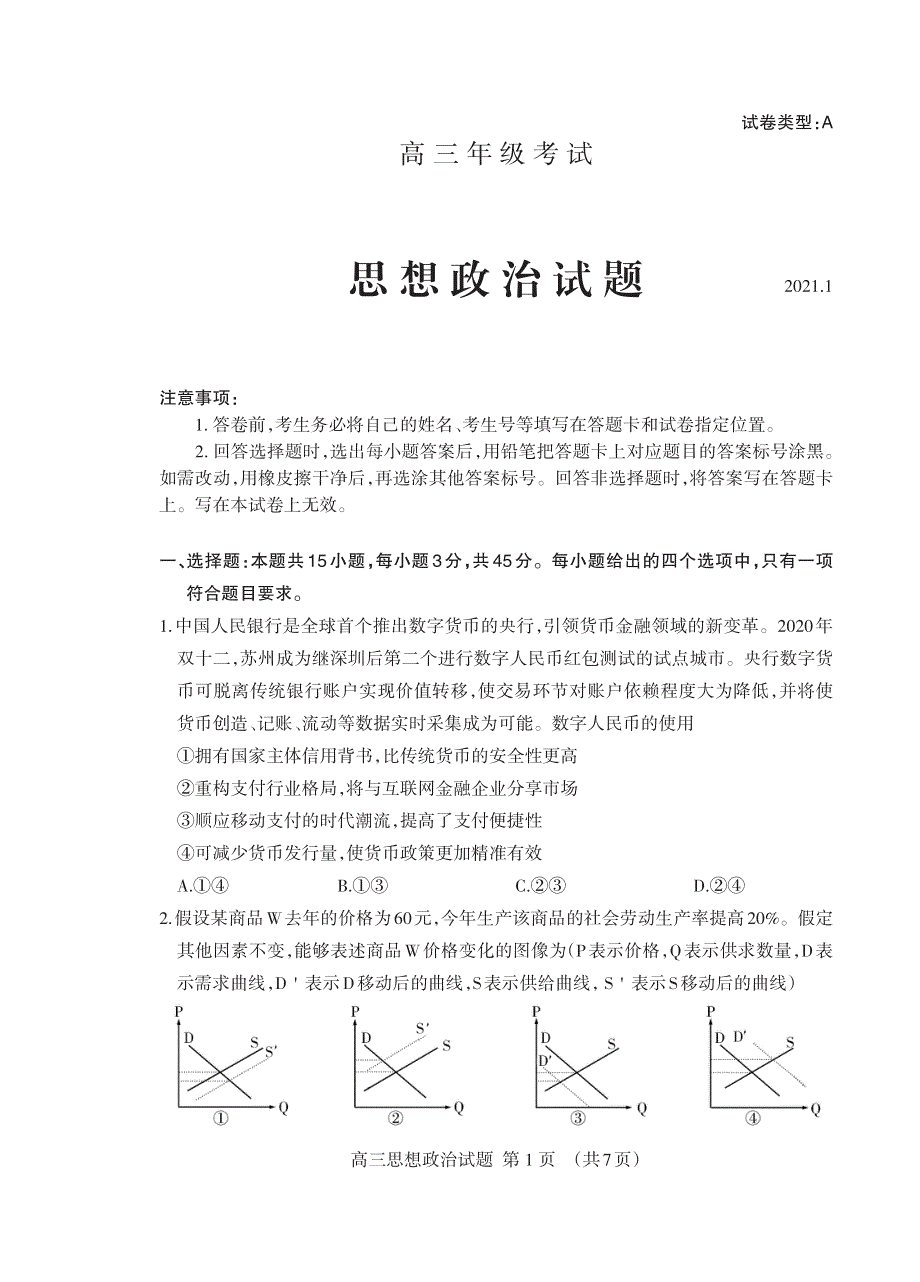 山东省泰安市2021届高三上学期期末考试政治试题（可编辑） PDF版含答案.pdf_第1页