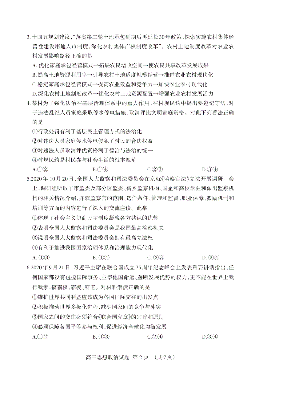 山东省泰安市2021届高三上学期期末考试政治试题（可编辑） PDF版含答案.pdf_第2页