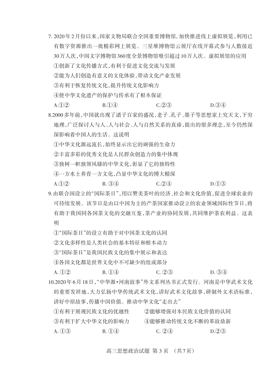 山东省泰安市2021届高三上学期期末考试政治试题（可编辑） PDF版含答案.pdf_第3页