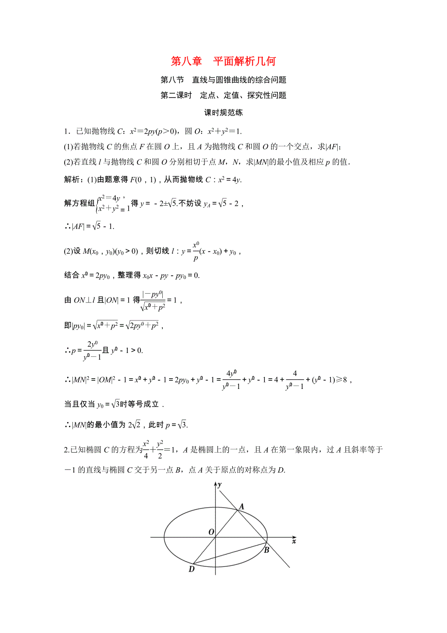 2022届高考数学一轮复习 第八章 平面解析几何 第八节 第2课时 定点、定值、探究性问题课时规范练（含解析）文 北师大版.doc_第1页