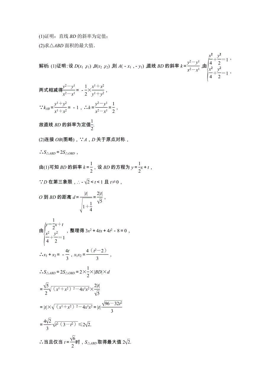 2022届高考数学一轮复习 第八章 平面解析几何 第八节 第2课时 定点、定值、探究性问题课时规范练（含解析）文 北师大版.doc_第2页