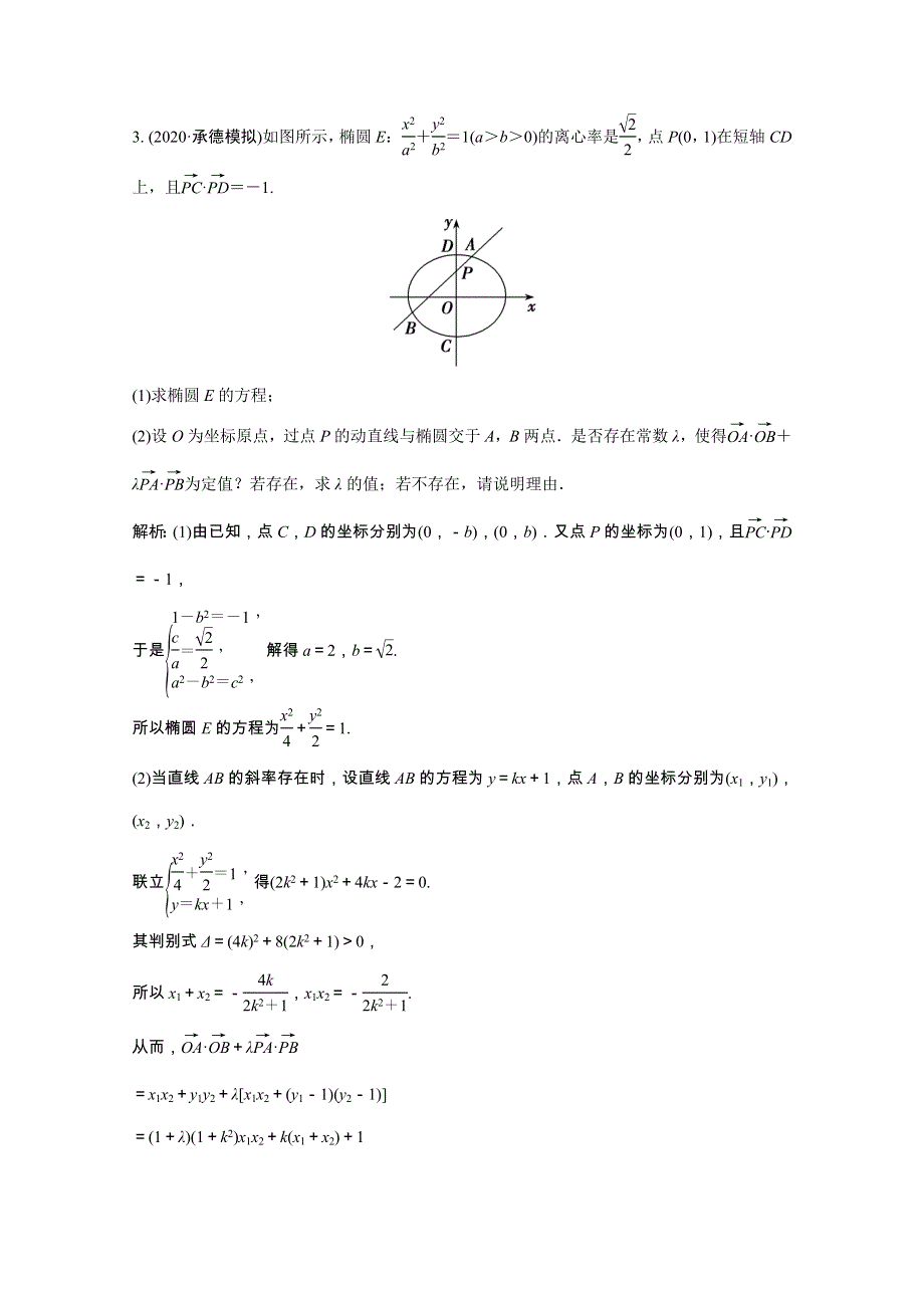 2022届高考数学一轮复习 第八章 平面解析几何 第八节 第2课时 定点、定值、探究性问题课时规范练（含解析）文 北师大版.doc_第3页