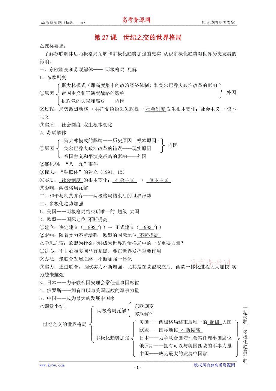 《精品原创》2012届高一历史学案：8.27《世纪之交的世界格局》（新人教版必修1）.doc_第1页