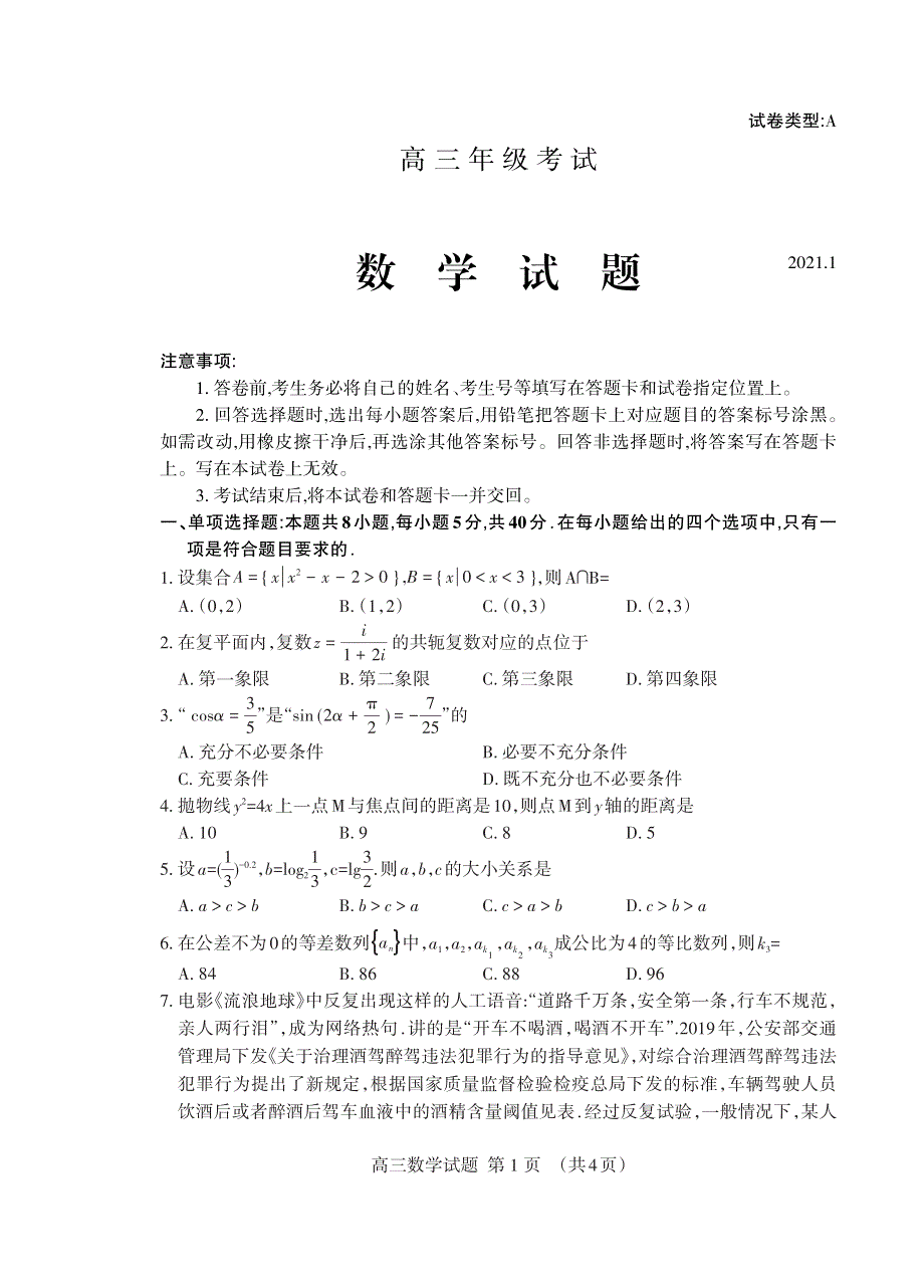 山东省泰安市2021届高三上学期期末考试数学试题（可编辑） PDF版含答案.pdf_第1页