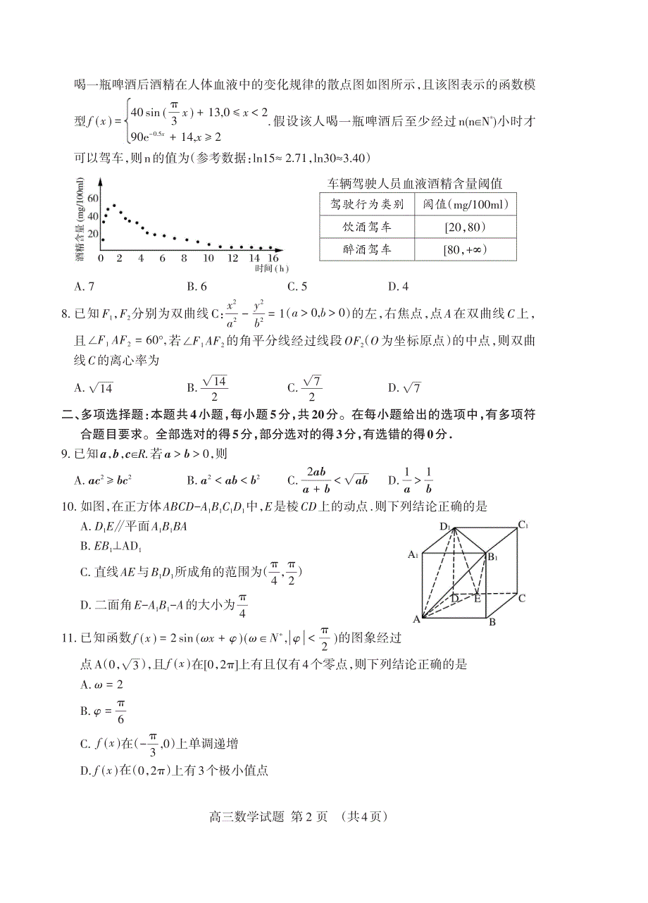 山东省泰安市2021届高三上学期期末考试数学试题（可编辑） PDF版含答案.pdf_第2页