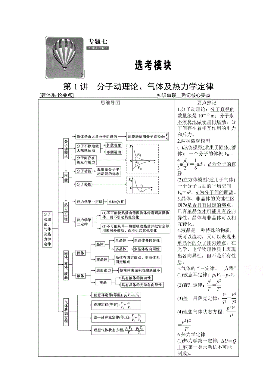 2021届高考统考物理二轮学案：专题7 第1讲　分子动理论、气体及热力学定律 WORD版含解析.doc_第1页