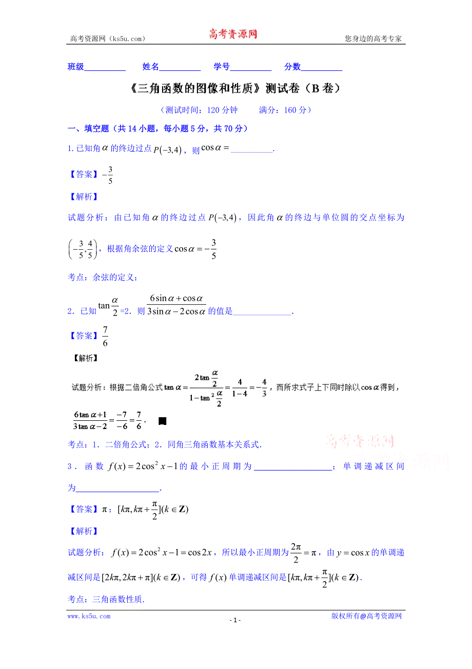 2016届高三数学同步单元双基双测“AB”卷（江苏版）专题3.1 三角函数的图像和性质（B卷） WORD版含解析.doc_第1页