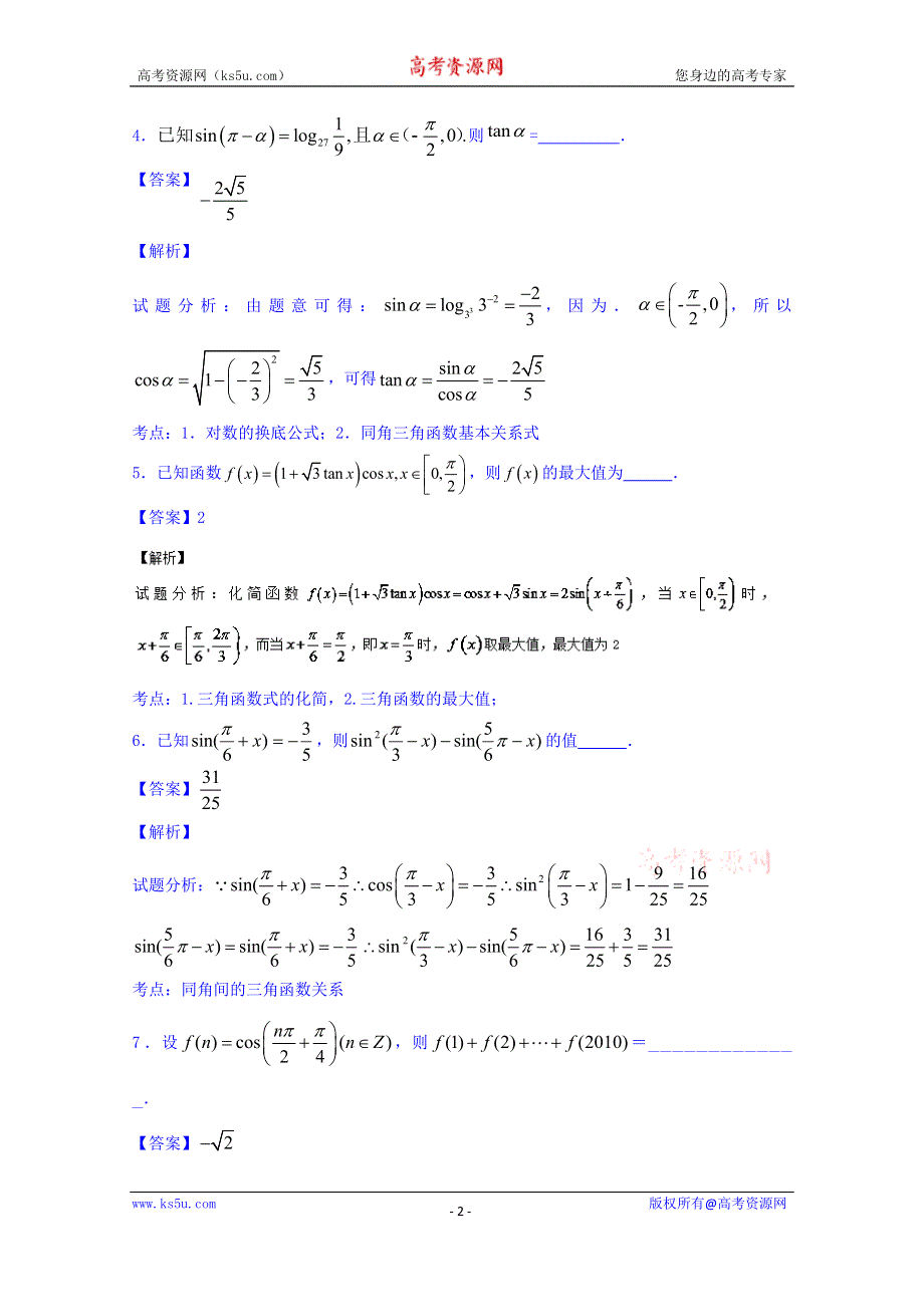 2016届高三数学同步单元双基双测“AB”卷（江苏版）专题3.1 三角函数的图像和性质（B卷） WORD版含解析.doc_第2页