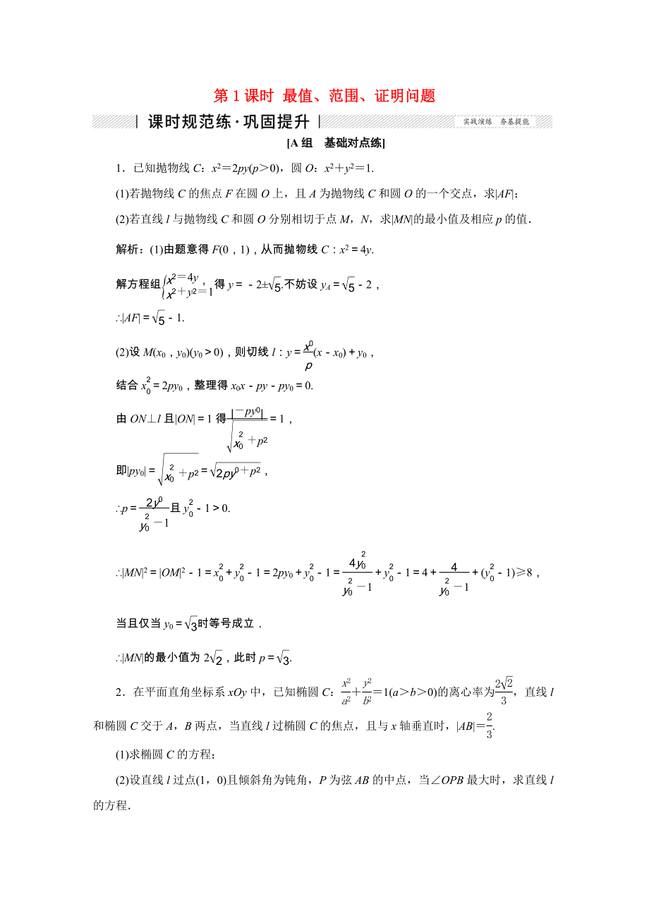 2022届高考数学一轮复习 第八章 平面解析几何 第九节 第1课时 最值、范围、证明问题课时规范练 理（含解析）新人教版.doc_第1页