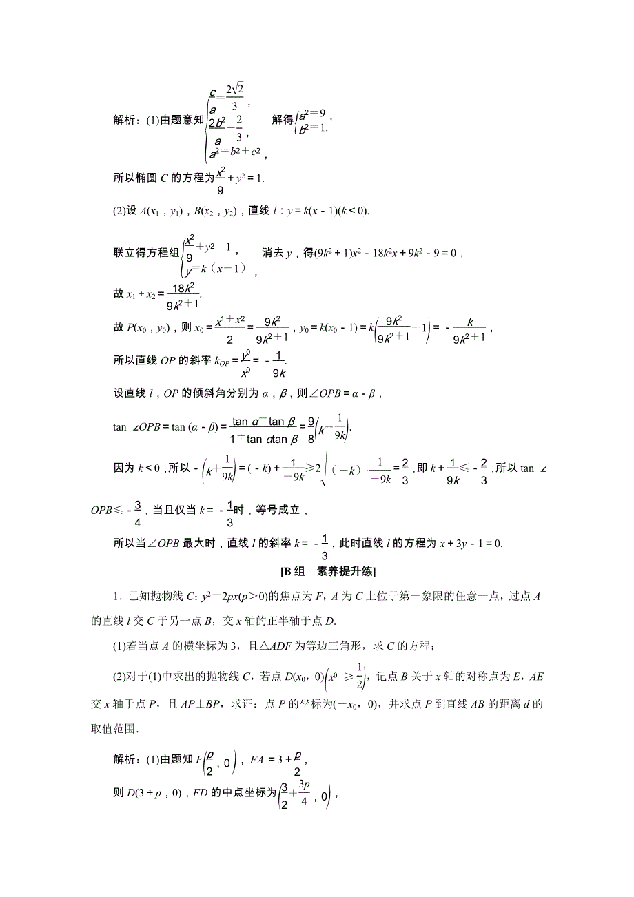 2022届高考数学一轮复习 第八章 平面解析几何 第九节 第1课时 最值、范围、证明问题课时规范练 理（含解析）新人教版.doc_第2页