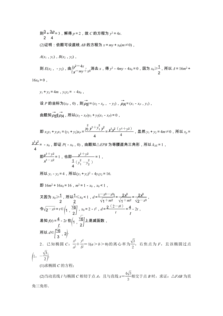 2022届高考数学一轮复习 第八章 平面解析几何 第九节 第1课时 最值、范围、证明问题课时规范练 理（含解析）新人教版.doc_第3页