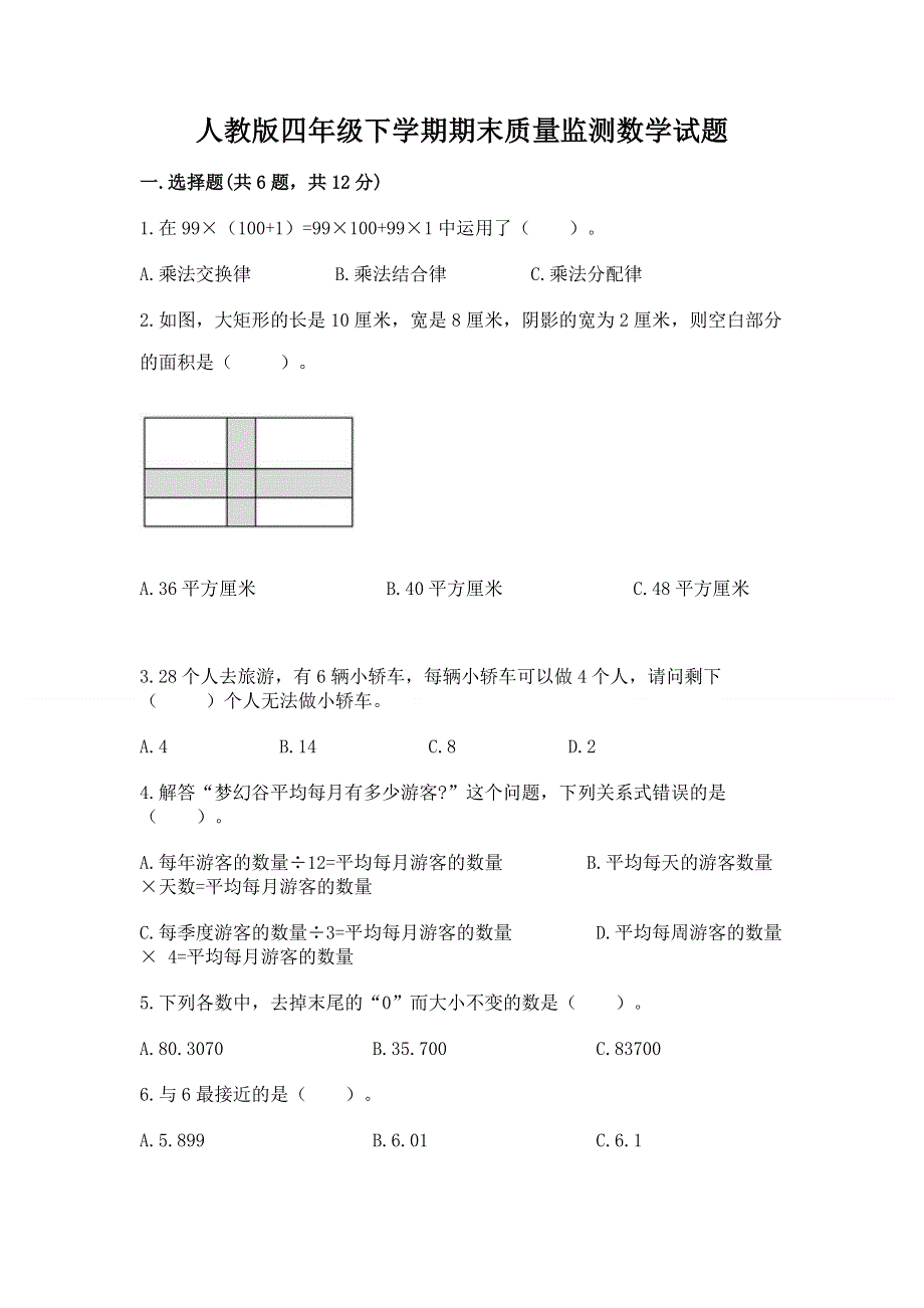 人教版四年级下学期期末质量监测数学试题含完整答案【典优】.docx_第1页