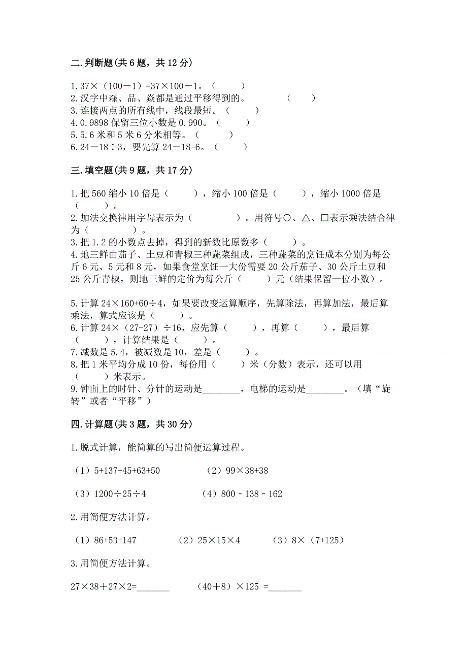 人教版四年级下学期期末质量监测数学试题含完整答案【典优】.docx_第2页